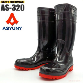 ASYUNY AS-320 安全耐油長靴 【ブラック】【24.5〜27.0・28.0cm】 耐油性に優れ土木作業やセメント作業などに最適な安全長靴です。 鋼鉄製先芯　抗菌防臭　作業長靴　安全長靴　耐油長靴　ゴム長靴 rev