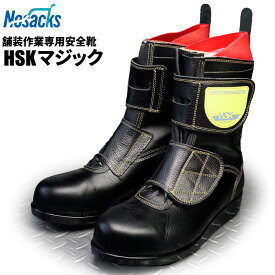 ノサックス安全靴 舗装作業専用安全靴 HSKマジック 【23.5〜27.0・28.0cm】 アスファルト舗装工事用の安全靴です。　安全ブーツ　舗装靴　作業靴 rev
