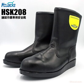 ノサックス安全靴 舗装作業専用安全靴 HSK208 【23.5〜29.0cm】　アスファルト舗装工事用の安全靴です。　安全ブーツ　舗装靴　作業靴 rev