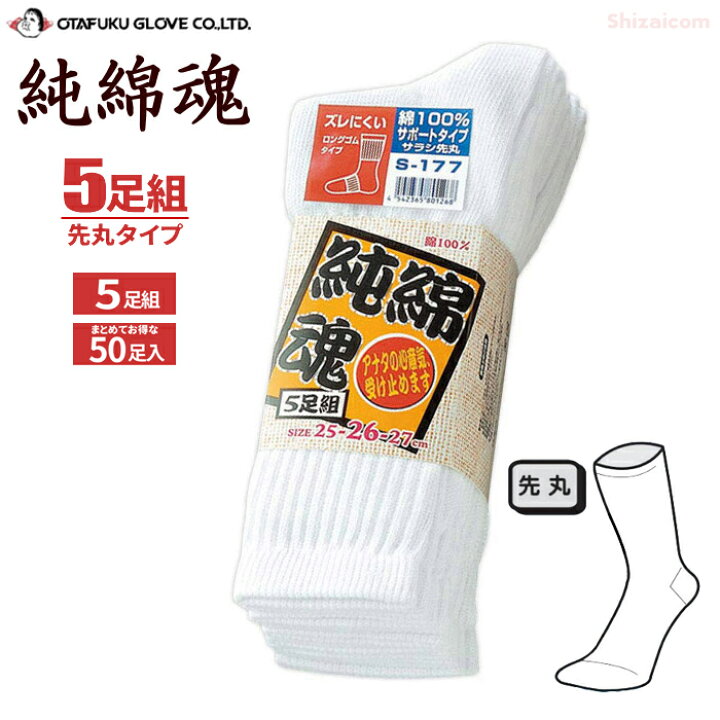 楽天市場】おたふく手袋 S-177 純綿魂 サラシ 先丸 5足組 【適応 