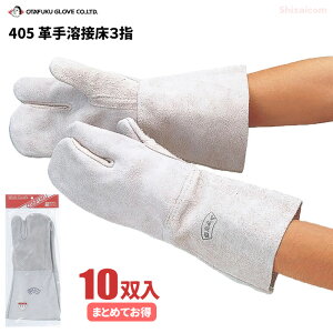 おたふく手袋 No.405 革手溶接床3指手袋 【10双入】 品質のよい高級牛革を使用した溶接作業向きの3本指牛革手袋です。 作業手袋 皮手袋 革手袋 溶接手袋 rev