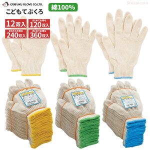 手にやさしい綿100%、こども用軍手です。 おたふく手袋 G-657 こども用手袋 【12双組】 日本製 こども用軍手 こども用手袋 キャンプ 野外活動 農作業 運動会 遠足 rev