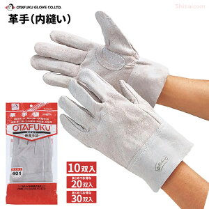 おたふく手袋 401 床革手袋(内縫い) 【10双入・お得な20双入・30双入】 油汚れや熱に優れた内縫いタイプの牛革手袋です。 作業手袋 革手袋 皮手袋 rev