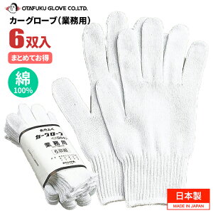 おたふく手袋 No.504 カーグローブ(業務用)6双組 【1束・お得な10束・20束・30束・40束セット】 運転業務、軽作業などに適した業務用パッケージの綿100%手袋です。 日本製 ドライブ手袋