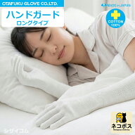 ★ネコポス配送専用★ 579 ハンドガード ロングタイプ　手荒れ対策、ハンドケア、下ばき用に最適。ひじ付…