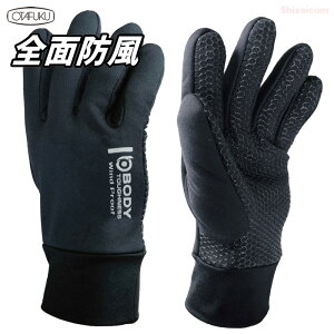 ★ネコポス配送専用★ BODY TOUGHNESS JW-140 BT全面防風グローブ 防風フィルム入りで冷たい風を防ぐ! 防風手袋 防寒手袋 防寒作業手袋 おたふく手袋 rev