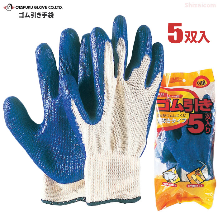 【楽天市場】おたふく手袋 No.340 ゴム引き手袋 5双組 荷運び、一般