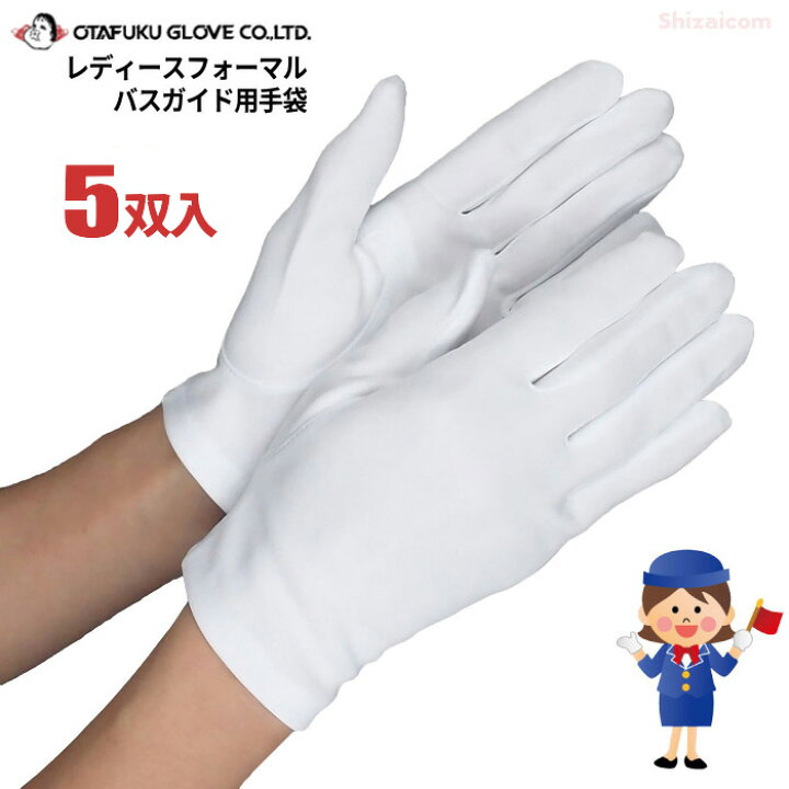 楽天市場 おたふく手袋 No 551 レディースフォーマル バスガイド用手袋 5双入 素材にしなやかなナイロンを使用した女性用フォーマル手袋です 白手袋 バスガイド手袋 Rev シザイコム 楽天市場店