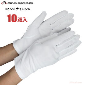 素材にしなやかなナイロンを使用した白手袋です。 おたふく手袋 No.550 ナイロンW（クチマル） 【10双入】 白手袋　接客向き白手袋　品質管理用手袋　精密作業用手袋 rev