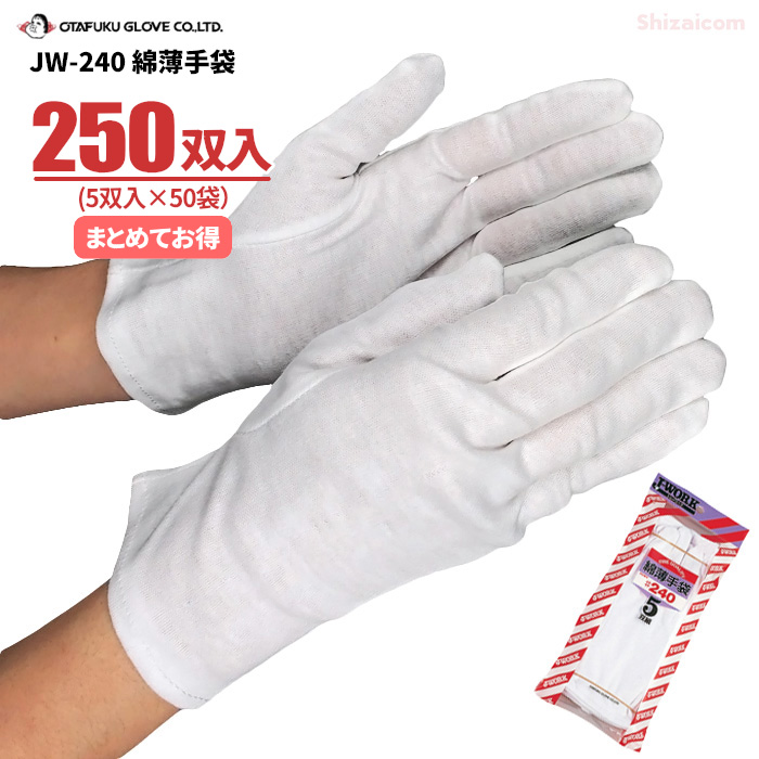 にやさしく ご家庭の様々な作業や、細かな作業に最適な綿薄白手袋です。 おたふく手袋 JW-240 綿薄手袋 【250双入（5双入×50袋）】 白手袋  スムス手袋 綿手袋 rev：シザイコム 店 しています