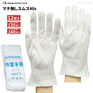 おたふく手袋 5008 マチ無しスムス40s【12双組】 【1袋・お得な10袋・20袋セット】 商品管理や下履き用、お客様への配布用などに最適な綿スムス手袋です。 綿100% 綿手袋 白手袋 品質管