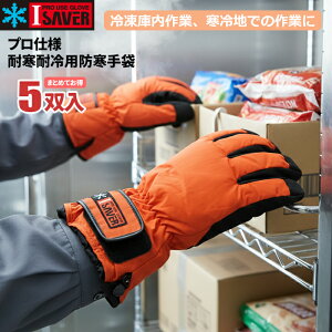 多層構造で抜群の保温力!冷凍冷蔵庫内作業や寒冷地での作業用に最適なプロ仕様耐寒耐冷用防寒手袋です。 防寒手袋 IS-501 I-SAVER アイ・セーバー 【お得な5双入り】 防寒 防水 防寒手袋