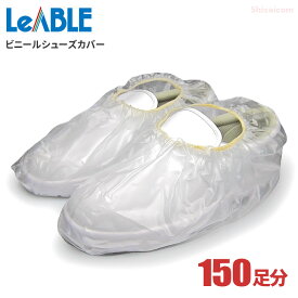 LeABLE No.797 ビニールシューズカバー 【300枚入（150足分）】 靴の上に被せて土や埃の落下を防ぐビニール製のシューズカバーです。 シューズカバー　靴カバー
