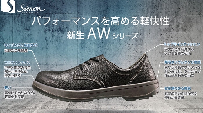 【楽天市場】シモン安全靴 AW28 【23.5〜28.0cm】 足にやさしい