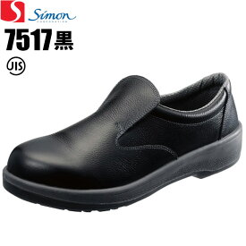 シモン安全靴 7517 黒 【23.5〜28.0cm】　工場や建設現場などのさまざまな要求にお応えする定番のセフティシューズです。　JIS規格品　安全靴　作業靴　セーフティーシューズ rev