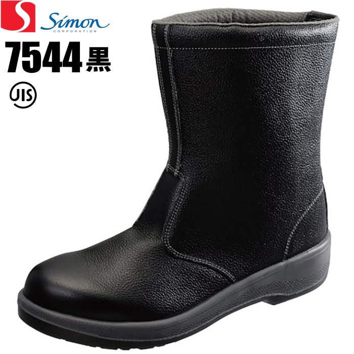 シモン安全靴 7544 黒 【23.5～28.0cm】 工場や建設現場などのさまざまな要求にお応えする定番のセフティシューズです。 JIS規格品 安全靴 作業靴 セーフティーシューズ rev：シザイコム 店