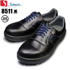 シモン安全靴 8511黒 【23.5〜28.0・29.0・30.0cm】　ワンランク上の履き心地、快適性を追求したこだわりの高級モデル8500シリーズ　JIS規格品　安全靴　作業靴　セーフティーシューズ rev