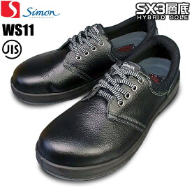 シモン安全靴 WS11黒 【22.0〜28.0・29.0・30.0cm】　もっと歩きたくなる安全靴 未体験の履き心地 SX3層底Fソール搭載　日本製　JIS規格品　樹脂先芯　耐滑　安全靴　作業靴　シモン rev