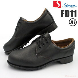 シモン安全靴　FD11短靴 【23.5〜28.0・29.0・30.0cm】 革本来のやさしい風合いとソフト感を大切にしたスタンダード安全靴です。　JIS規格品　鋼製先芯　安全靴　作業靴　セーフティーシューズ rev
