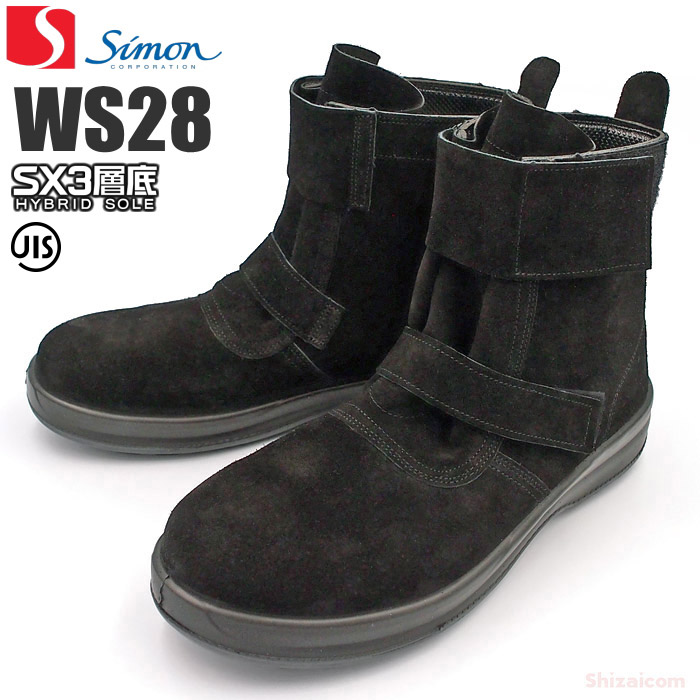 まとめて割 シモン安全靴 WS28黒床 耐熱作業用安全靴 【23.5～28.0cm