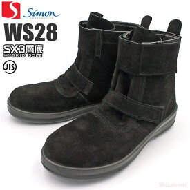 シモン安全靴 WS28黒床 耐熱作業用安全靴 【23.5〜28.0cm】 耐熱ソールや熱に強い甲被を採用し、熱現場や溶接等の花火から足を守る安全靴です。　JIS規格品 安全靴 溶接靴 耐熱靴 rev