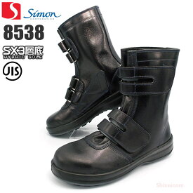 シモン安全靴 8538黒 【23.5〜28.0・29.0・30.0cm】　強くて軽い、一歩上を行くユーザーのための高級安全靴です。　JIS規格品　安全靴　作業靴　安全ブーツ セーフティーシューズ rev