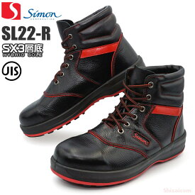 シモン安全靴 シモンライト SL22-R 黒×赤 【23.5〜28.0cm　EEE】 シモンの技術を結集した最高品質の安全性能と快適性を備えた最高級安全靴です。　JIS規格品　安全靴　作業靴 rev