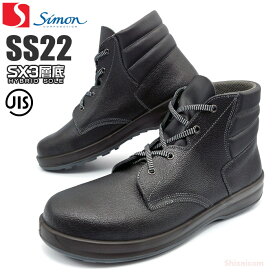シモン安全靴 シモンスター SS22 黒 編上靴 【23.5〜28.0・29.0・30.0cm】　高機能なシモンのハイカットタイプ安全靴です。　JIS規格品　ハイカット　安全靴　作業靴 rev