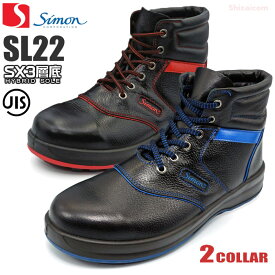 シモン安全靴 シモンライト SL22 【23.5〜28.0cm　EEE】 シモンの技術を結集した最高品質の安全性能と快適性を備えた最高級安全靴です。　JIS規格品　安全靴　作業靴 rev