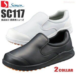 シモン 食品加工・厨房用スニーカー SC117 【21.5〜27.0・28.0・29.0cm】 滑りに強く、食品クズが挟まりにくい靴底仕様で食品加工、厨房作業に適したシューズです。 厨房シューズ 作業靴