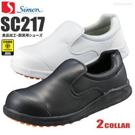 シモン 食品加工・厨房用スニーカー SC217T 【21.5〜27.0・28.0・29.0cm】　滑りに強く、食品クズが挟まりにくい靴底仕様、食品加工、厨房作業に適したシューズです。　JSAA規格認定　厨房シューズ　鋼製先芯　安全靴　作業靴　耐油・耐滑 rev