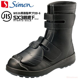 シモン安全靴 WS38黒樹脂甲プロD-6 【23.5～28.0・29.0・30.0cm】 SX3層底Fソール搭載、樹脂製甲プロテクタを搭載し、広い範囲で足を保護します。　JIS規格品　甲プロテクタ付安全靴　樹脂先芯　安全ブーツ　安全靴　作業靴　日本製 rev