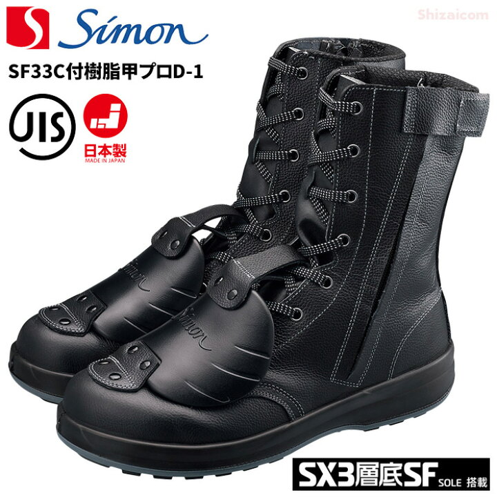 楽天市場】シモン安全靴 SF33C付樹脂甲プロD-1 【23.5〜28.0cm】 足の 