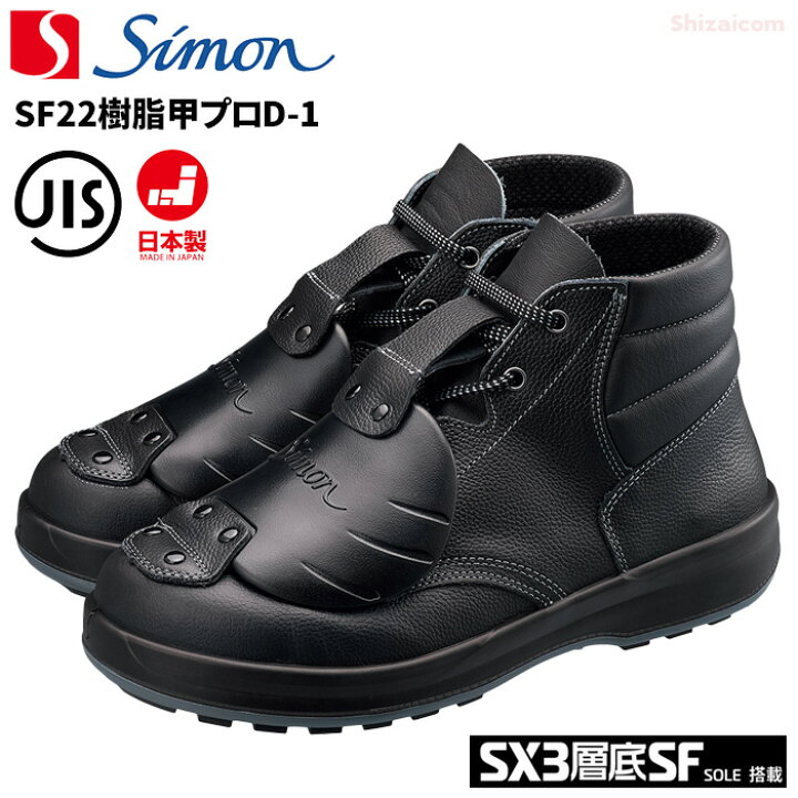 楽天市場】シモン安全靴 SF22樹脂甲プロD-1 【23.5〜28.0cm】 足の甲を 