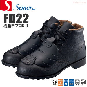 シモン安全靴 FD22 樹脂甲プロ D-1【23.5cm〜28.0cm】 足甲プロテクタを装備した安全靴です。 JIS規格品 鋼製先芯 甲プロテクタ付安全靴 作業靴 シモン rev
