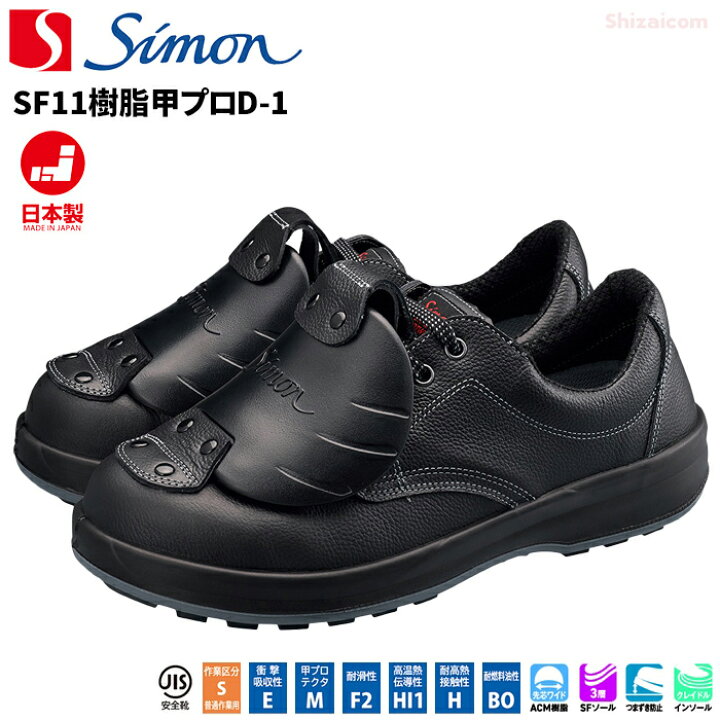 楽天市場】シモン安全靴 SF11樹脂甲プロ D-1 【23.5〜28.0・29.0・30.0 