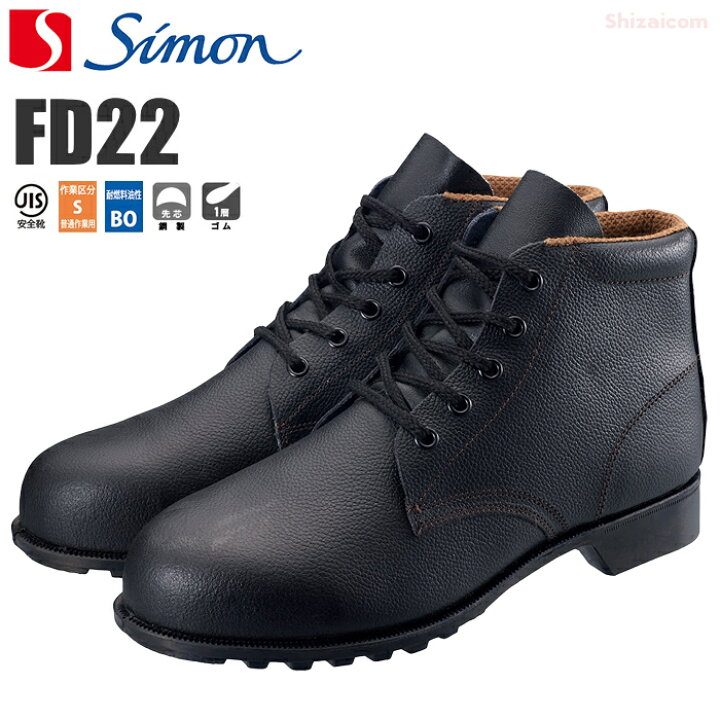 楽天市場】シモン安全靴 FD22 編上靴 【23.5〜28.0・29.0・30.0cm】 革 
