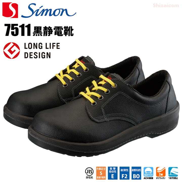楽天市場】シモン安全靴 7511 黒静電靴 【23.5〜28.0・29.0・30.0cm 