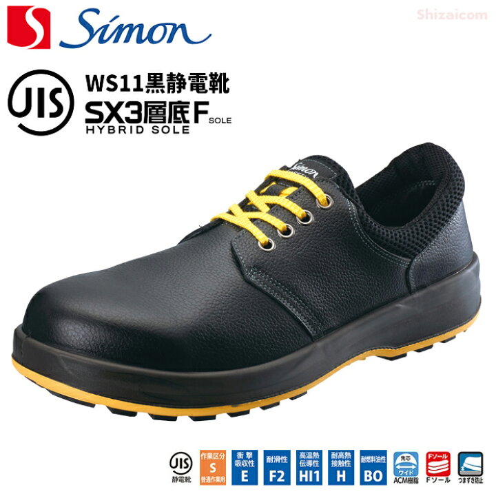 楽天市場】シモン安全靴 WS11黒静電靴 【23.5～28.0・29.0・30.0cm 