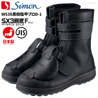 シモン WS38黒樹脂甲プロD-1 【23.5～28.0・29.0・30.0cm】 SX3層底Fソール搭載、樹脂製甲プロテクタを搭…