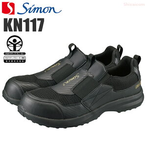 シモン 軽技 KN117 ブラック 【24.0〜27.0・28.0・29.0cm】 軽量で耐滑性・通気性に優れたプロスニーカー JSAA規格 A種認定品 安全靴 ワイドACM樹脂先芯 安全スニーカー セーフティースニーカ