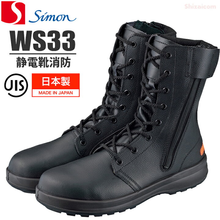 楽天市場】シモン安全靴 WS33 静電靴消防 【22.0〜28.0・29.0・30.0cm 