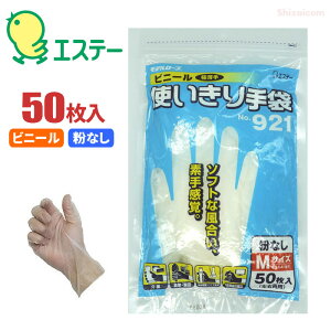 ★ネコポス配送専用★ エステー モデルローブ No.921 ビニール使いきり手袋 粉なし 【50枚入り】 ソフトな風合いで素手感覚の使い捨てタイプのビニール手袋です。 使い捨て手袋 使い切り手