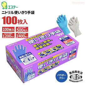 エステー モデルローブ 991 ニトリル使いきり手袋 粉なし 100枚入【1箱・5箱～24箱セット】　油に強くて丈夫なニトリル製使い捨て手袋です。 粉なし　調理　食品加工　介護　油作業　食品衛生法適合品 使い切り手袋　使い捨て手袋　ニトリル手袋　rev