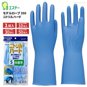 エステー モデルローブ350 ニトリルハード 【1双入・お得な10双入・30双入・50双入】 油に強く、優れた耐久力!全面2層加工で突き刺し強度がビニールの1.5倍! ネコポス対応可能 食品衛生法