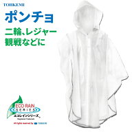 ★ネコポス配送専用★ 二輪、レジャー、スポーツ観戦などに最適！ TOHKEMI 031 EVAポンチョ　強力防水　…