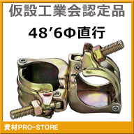 【超お買い得商品】直交クランプ48.6Φ（単管クランプ） 1個 ≪仮設工業会認定品≫