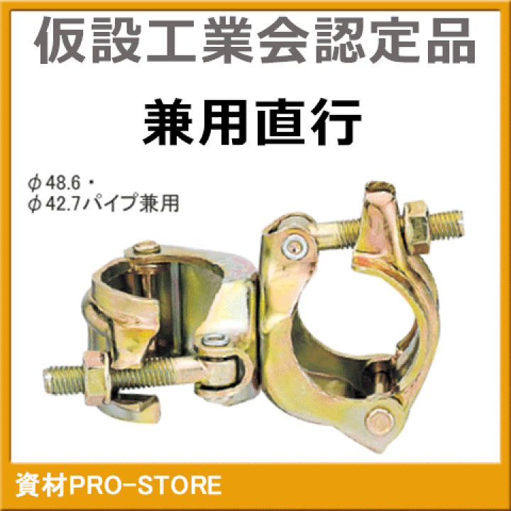 楽天市場】【超お買い得商品】兼用直交クランプ 48.6Φ・42.7Φ (単管クランプ) 1ケース30個入 ≪仮設工業会認定品≫ 【法人様・企業様限定特価】 : 資材PRO-STORE