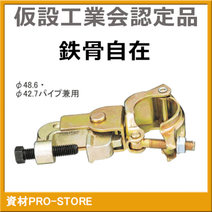 楽天市場】【超お買い得商品】HC-Q 鉄骨クランプ 自在 48.6Φ・42.7Φ