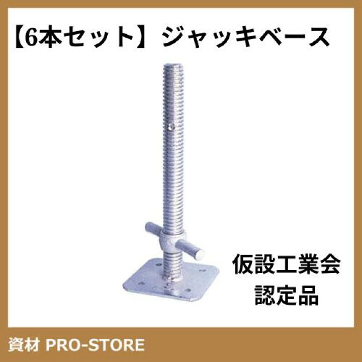 楽天市場】【6本セット】ジャッキベース φ34×380L （単管クランプ 